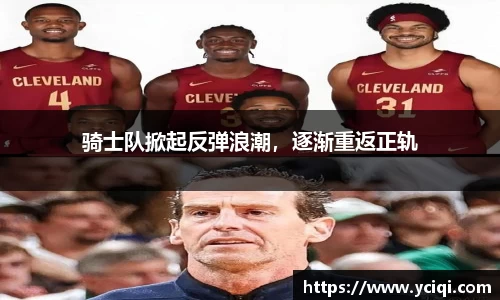 骑士队掀起反弹浪潮，逐渐重返正轨