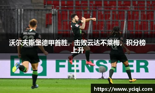 沃尔夫斯堡德甲首胜，击败云达不莱梅，积分榜上升