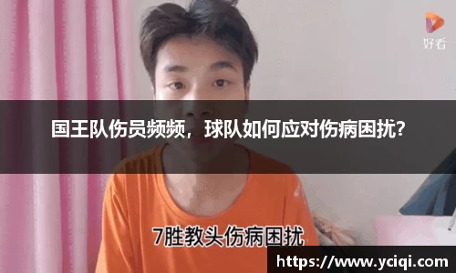 国王队伤员频频，球队如何应对伤病困扰？