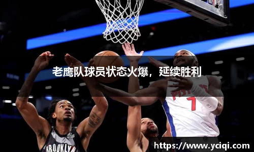 老鹰队球员状态火爆，延续胜利