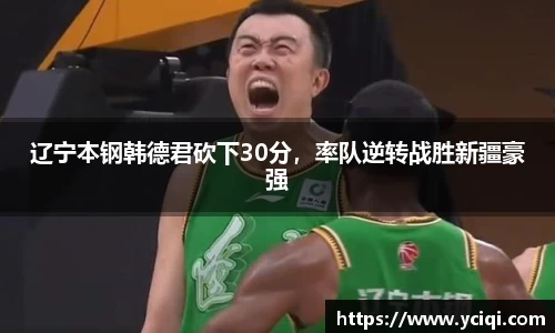 辽宁本钢韩德君砍下30分，率队逆转战胜新疆豪强