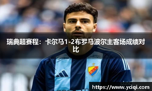 瑞典超赛程：卡尔马1-2布罗马波尔主客场成绩对比