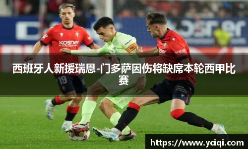 西班牙人新援瑞恩-门多萨因伤将缺席本轮西甲比赛