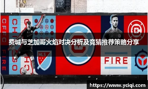 费城与芝加哥火焰对决分析及竞猜推荐策略分享