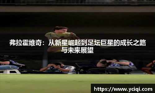 弗拉霍维奇：从新星崛起到足坛巨星的成长之路与未来展望