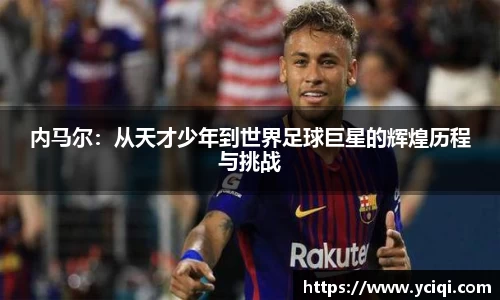 内马尔：从天才少年到世界足球巨星的辉煌历程与挑战