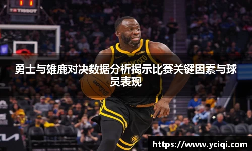 勇士与雄鹿对决数据分析揭示比赛关键因素与球员表现