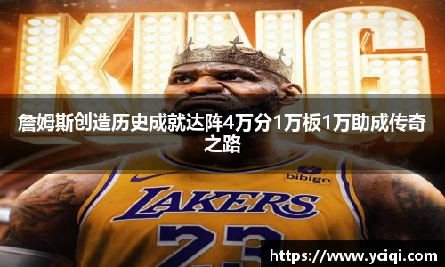 詹姆斯创造历史成就达阵4万分1万板1万助成传奇之路