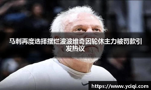 马刺再度选择摆烂波波维奇因轮休主力被罚款引发热议