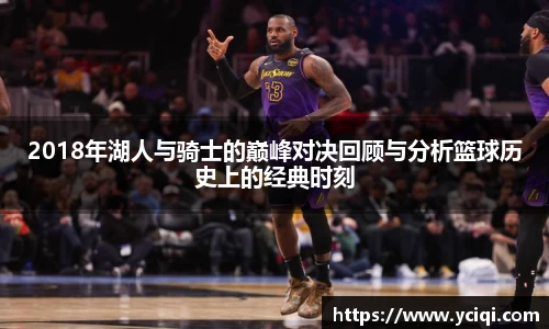 2018年湖人与骑士的巅峰对决回顾与分析篮球历史上的经典时刻