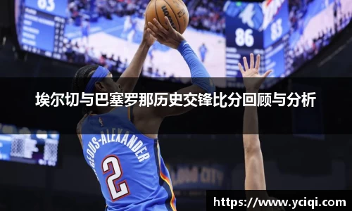 埃尔切与巴塞罗那历史交锋比分回顾与分析