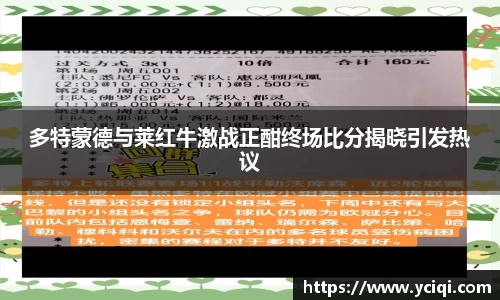 多特蒙德与莱红牛激战正酣终场比分揭晓引发热议