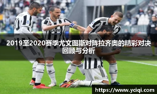 2019至2020赛季尤文图斯对阵拉齐奥的精彩对决回顾与分析