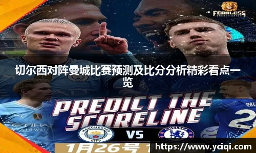 切尔西对阵曼城比赛预测及比分分析精彩看点一览