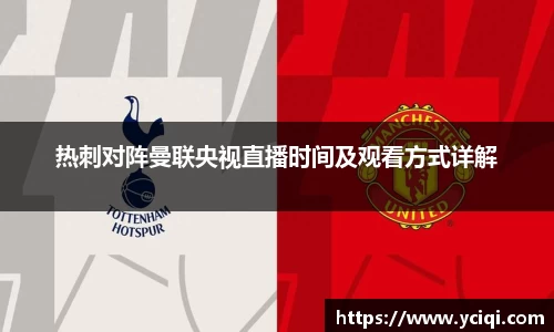 热刺对阵曼联央视直播时间及观看方式详解