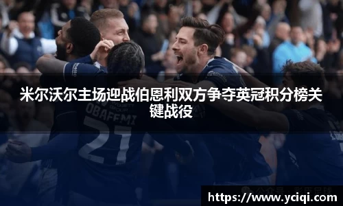 米尔沃尔主场迎战伯恩利双方争夺英冠积分榜关键战役