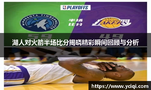 湖人对火箭半场比分揭晓精彩瞬间回顾与分析