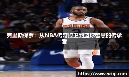 克里斯保罗：从NBA传奇控卫到篮球智慧的传承者
