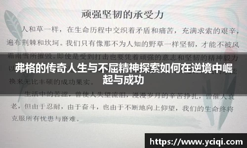 弗格的传奇人生与不屈精神探索如何在逆境中崛起与成功