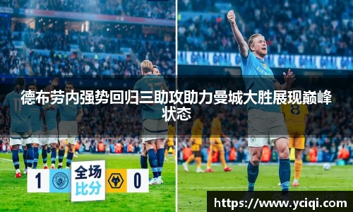 德布劳内强势回归三助攻助力曼城大胜展现巅峰状态