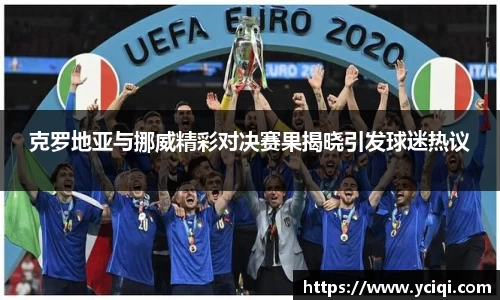 克罗地亚与挪威精彩对决赛果揭晓引发球迷热议