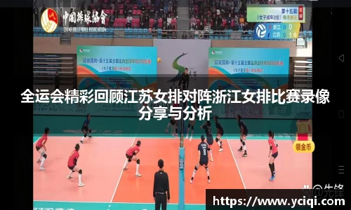 全运会精彩回顾江苏女排对阵浙江女排比赛录像分享与分析