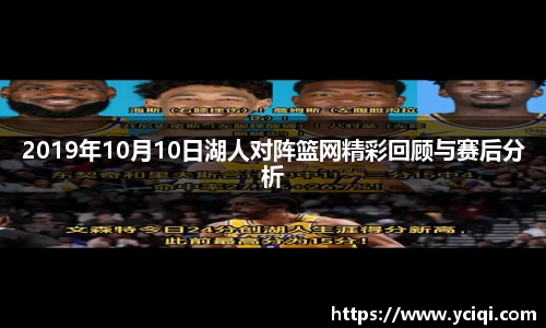 2019年10月10日湖人对阵篮网精彩回顾与赛后分析