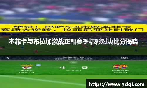 本菲卡与布拉加激战正酣赛季精彩对决比分揭晓