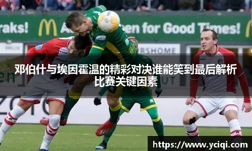 邓伯什与埃因霍温的精彩对决谁能笑到最后解析比赛关键因素