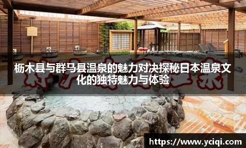 枥木县与群马县温泉的魅力对决探秘日本温泉文化的独特魅力与体验
