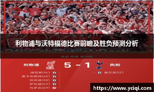 利物浦与沃特福德比赛前瞻及胜负预测分析