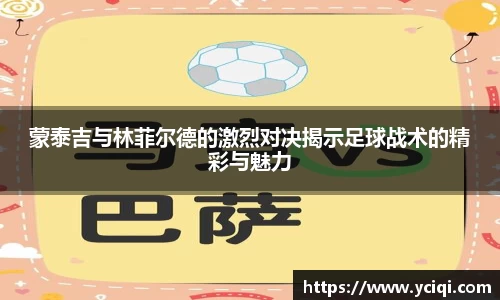 蒙泰吉与林菲尔德的激烈对决揭示足球战术的精彩与魅力