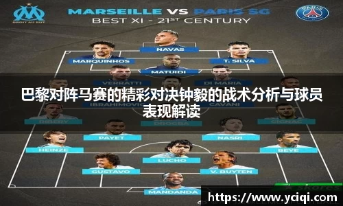 巴黎对阵马赛的精彩对决钟毅的战术分析与球员表现解读