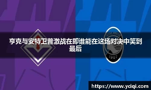 亨克与安特卫普激战在即谁能在这场对决中笑到最后