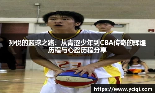 孙悦的篮球之路：从青涩少年到CBA传奇的辉煌历程与心路历程分享