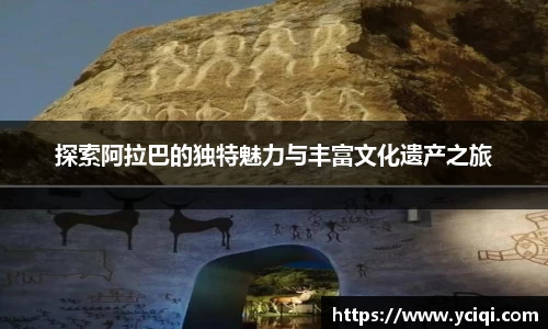 探索阿拉巴的独特魅力与丰富文化遗产之旅