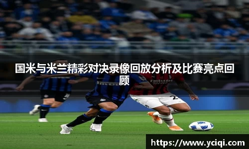 国米与米兰精彩对决录像回放分析及比赛亮点回顾