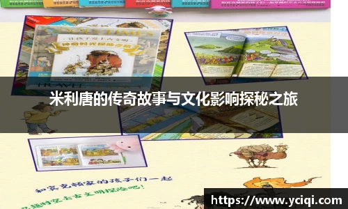 米利唐的传奇故事与文化影响探秘之旅