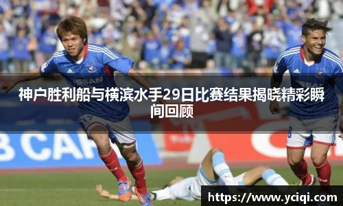 神户胜利船与横滨水手29日比赛结果揭晓精彩瞬间回顾