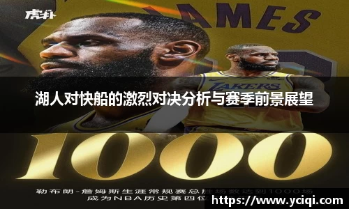 湖人对快船的激烈对决分析与赛季前景展望