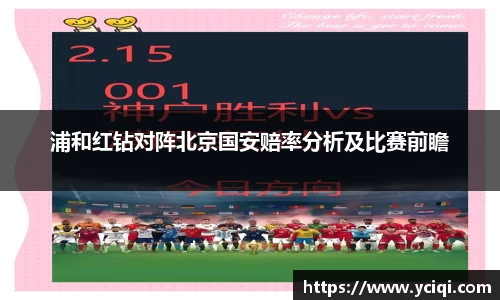 浦和红钻对阵北京国安赔率分析及比赛前瞻