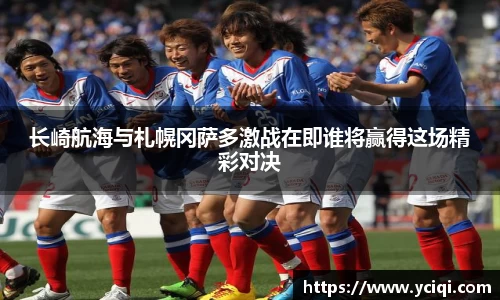 长崎航海与札幌冈萨多激战在即谁将赢得这场精彩对决