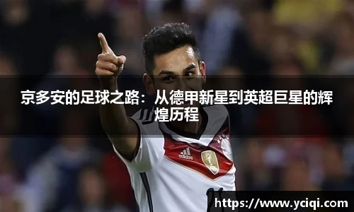 京多安的足球之路：从德甲新星到英超巨星的辉煌历程