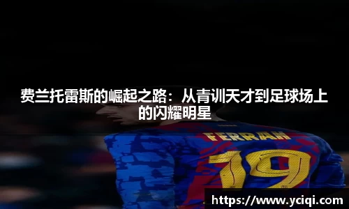 费兰托雷斯的崛起之路：从青训天才到足球场上的闪耀明星