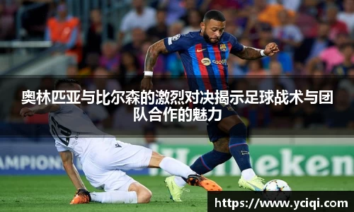 奥林匹亚与比尔森的激烈对决揭示足球战术与团队合作的魅力