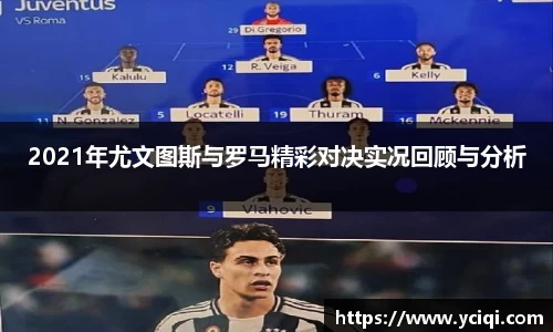 2021年尤文图斯与罗马精彩对决实况回顾与分析