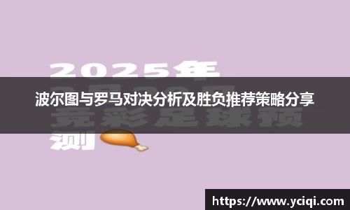 波尔图与罗马对决分析及胜负推荐策略分享