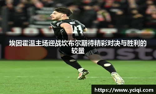 埃因霍温主场迎战坎布尔期待精彩对决与胜利的较量