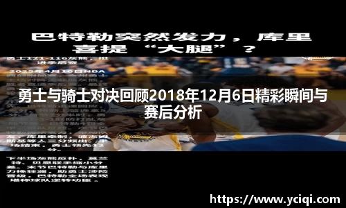 勇士与骑士对决回顾2018年12月6日精彩瞬间与赛后分析