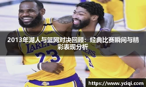 2013年湖人与篮网对决回顾：经典比赛瞬间与精彩表现分析